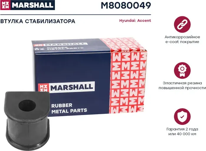 Втулка стабилизатора HYUNDAI ACCENT 03- (ТАГАЗ) зад.14.5мм (Marshall). Артикул M8080049