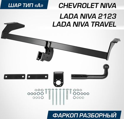 Фаркоп Berg для Chevrolet Niva 2002-2020. Артикул F.6016.001