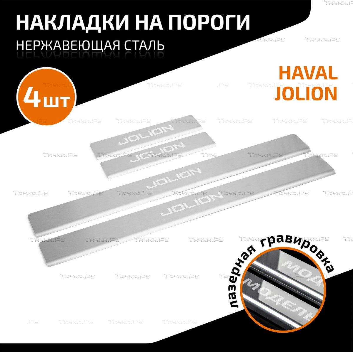 Накладки AutoMax на пороги (с надписью) для Haval Jolion 2021-2026. Артикул AMHAJOL01