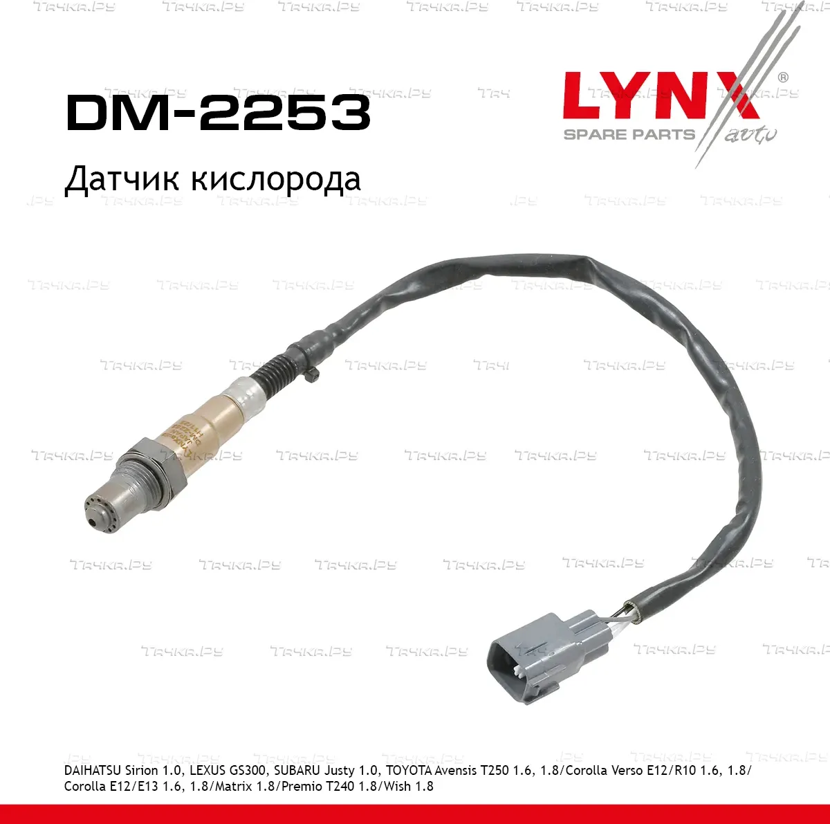Датчик кислорода (Lynxauto). Артикул DM2253