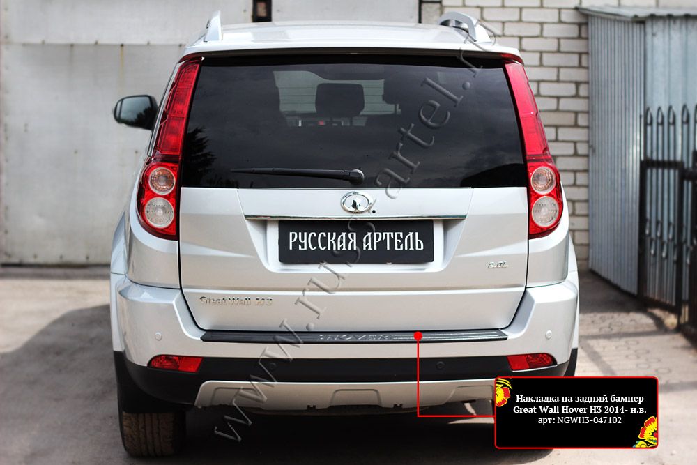 Накладка Русская Артель на задний бампер для Great Wall Hover H3 I 2014-2016 рестайлинг. Артикул NGWH3-047102