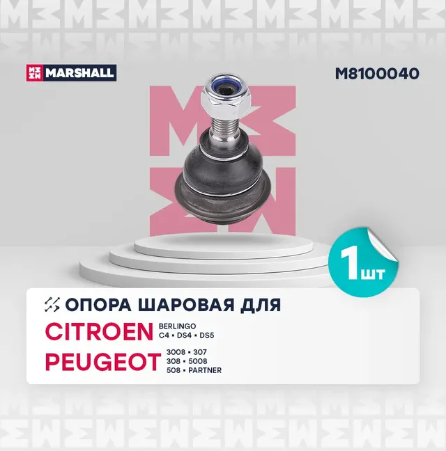 Опора шаровая лев./прав. Citroen Berlingo 08- (M8100040) (Marshall). Артикул M8100040