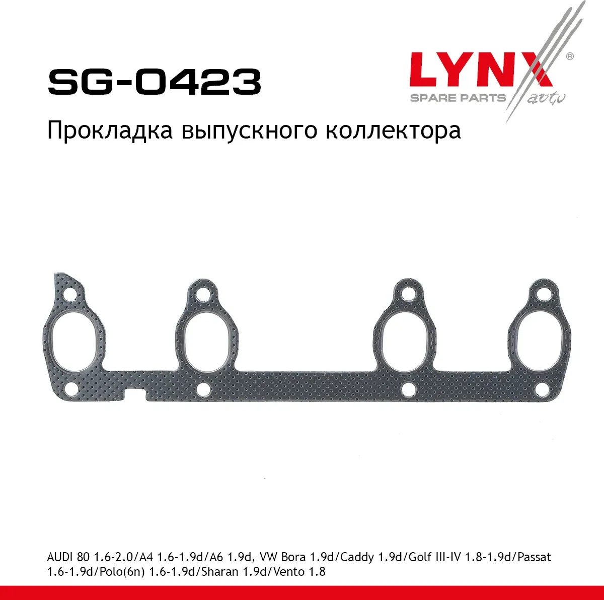 Прокладка выпускного коллектора AUDI 80 1.6-2.0 91-96 / A4 1.6-1.9d 94-08 / A6 1.9d 00-05  VW Bora 1 (Lynxauto). Артикул sg-0423