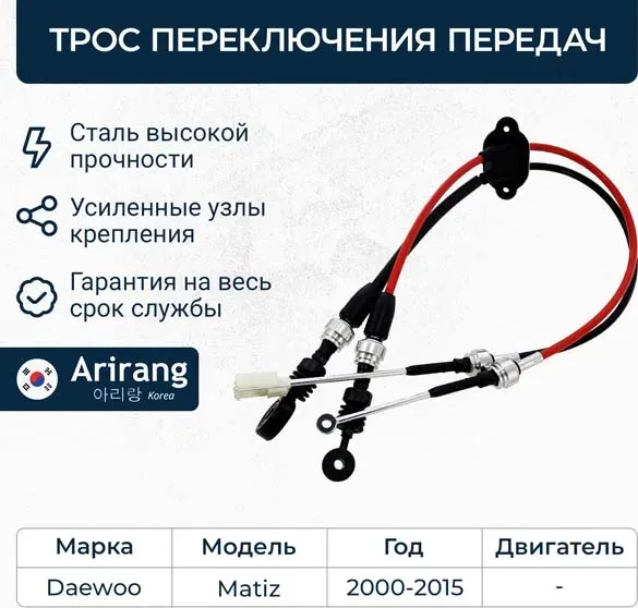 ТРОС ПЕРЕКЛЮЧЕНИЯ ПЕРЕДАЧ/96568385/ARG13-3030/ARIRANG (10702070/210420/0080402, Arirang. Артикул ARG133030