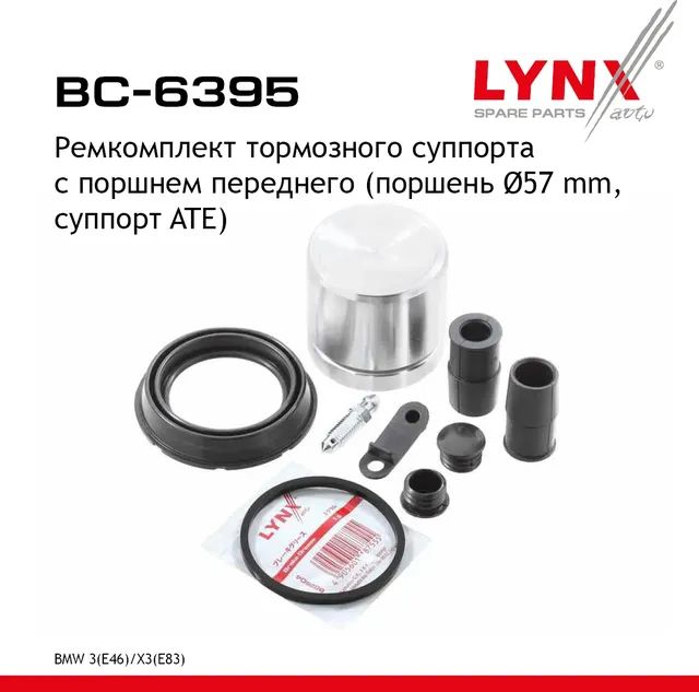 Ремкомплект тормозного суппорта с поршнем | перед прав/лев | (Lynxauto). Артикул BC6395