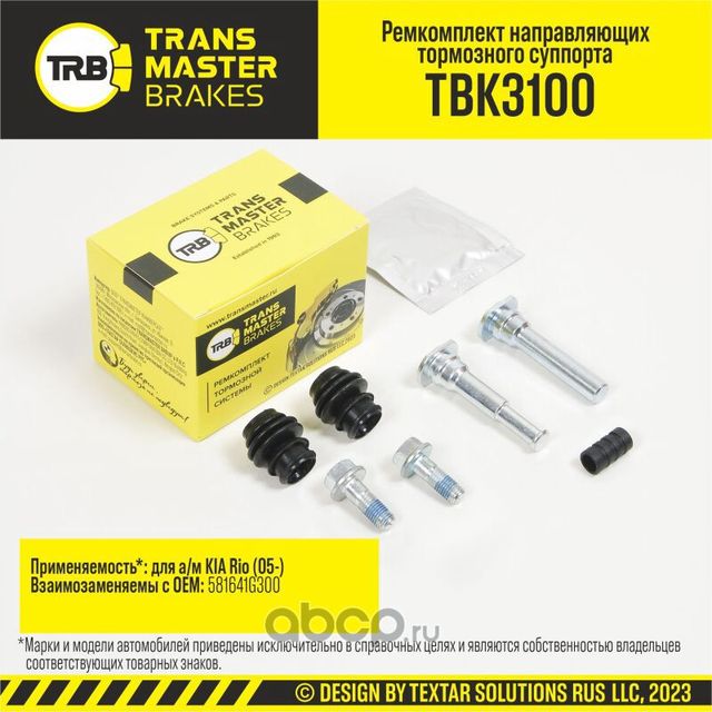 Ремкомплект направляющих тормозного суппорта, KIA RIO 05-, задняя ось, d.10 мм (Transmaster). Артикул TBK3100