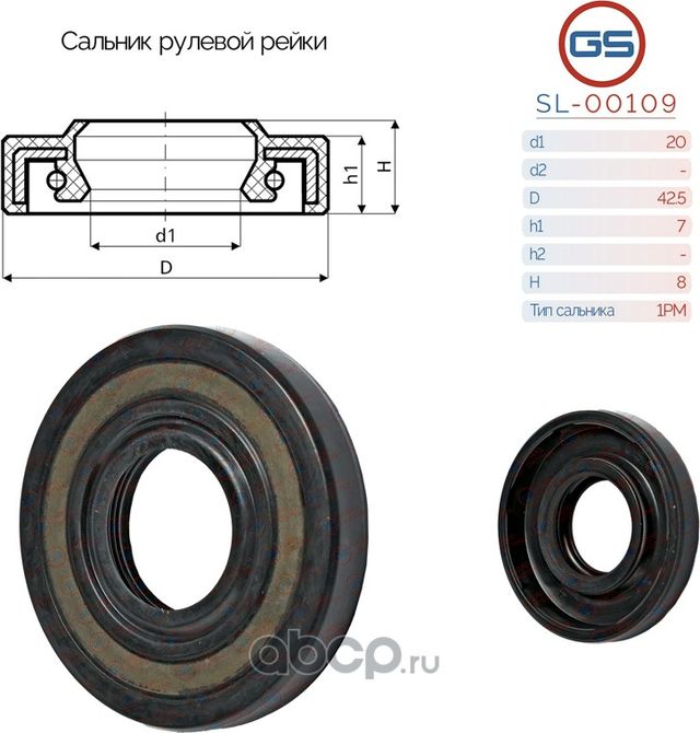 Сальник рулевой рейки 20 42.5 7/8 (GS). Артикул SL00109