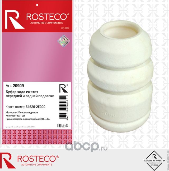 Отбойник амортизатора (Rosteco). Артикул 20909