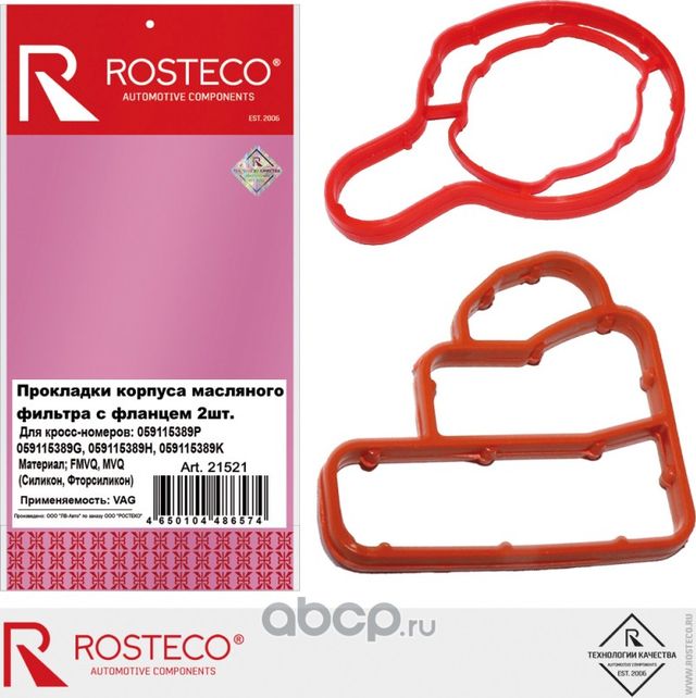 21521_Прокладки масляного фильтра с фланцем, MVQ + FMVQ (к-т 2 шт.) (Rosteco). Артикул 21521