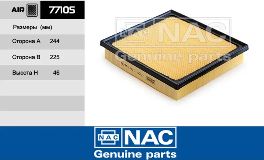 NAC Эл.фильтр.оч.воздуха TOYOTA  CAMRY VIII седан NAC. Артикул 77105