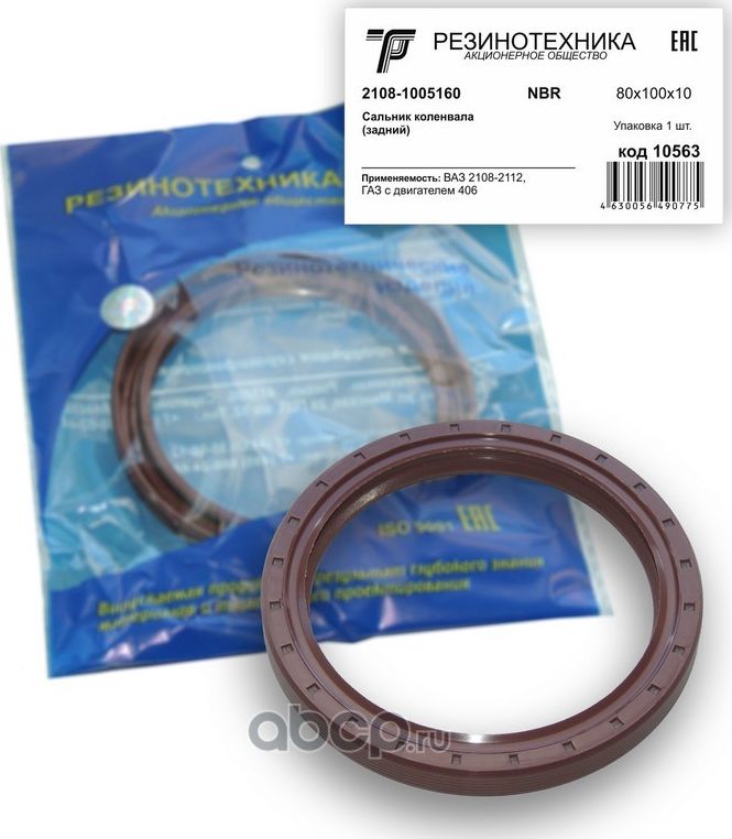 Сальник коленвала ВАЗ 2108 задний в уп. (РТ) г. Балаково (Резинотехника). Артикул 10563