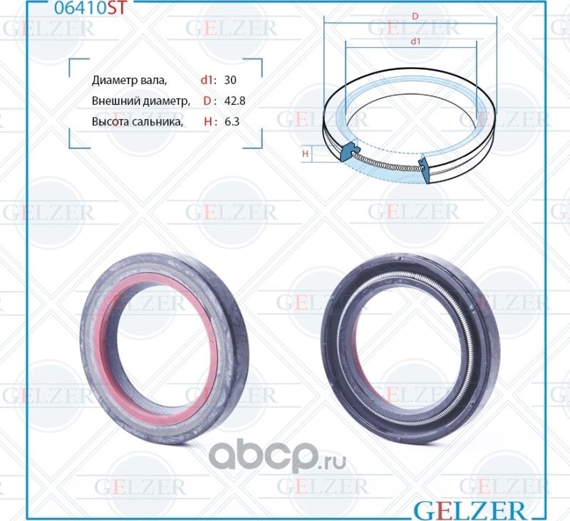 06410ST Сальник рулевого механизма 30x42.8x6.3 (Gelzer). Артикул 06410ST