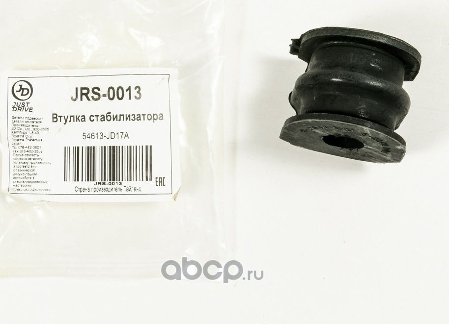 Втулка заднего стабилизатора (Just Drive). Артикул JRS0013