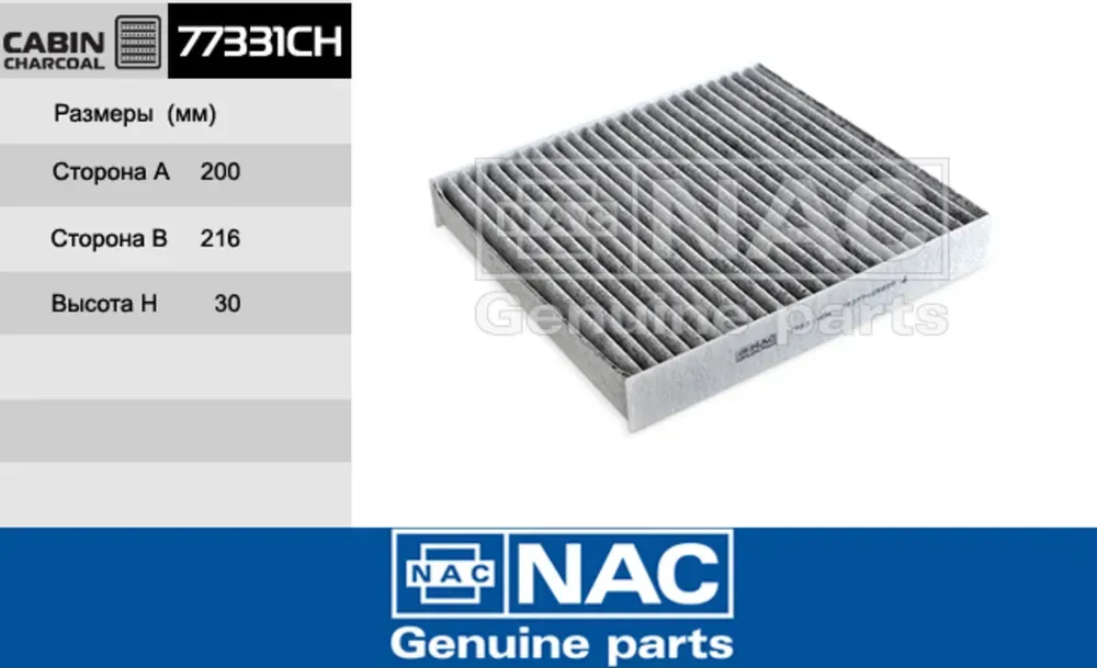 NAC Салонный фильтр уголь.NISSAN  Murano NAC. Артикул 77331CH