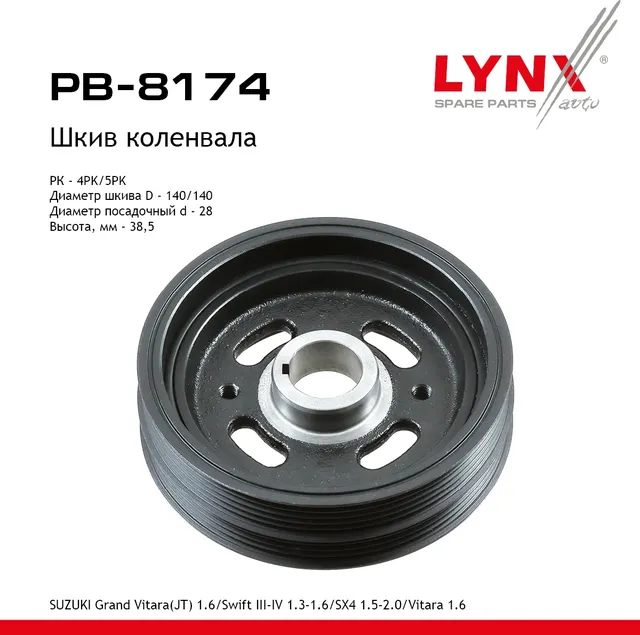 Шкив ременной коленчатого вала (Lynxauto). Артикул PB8174