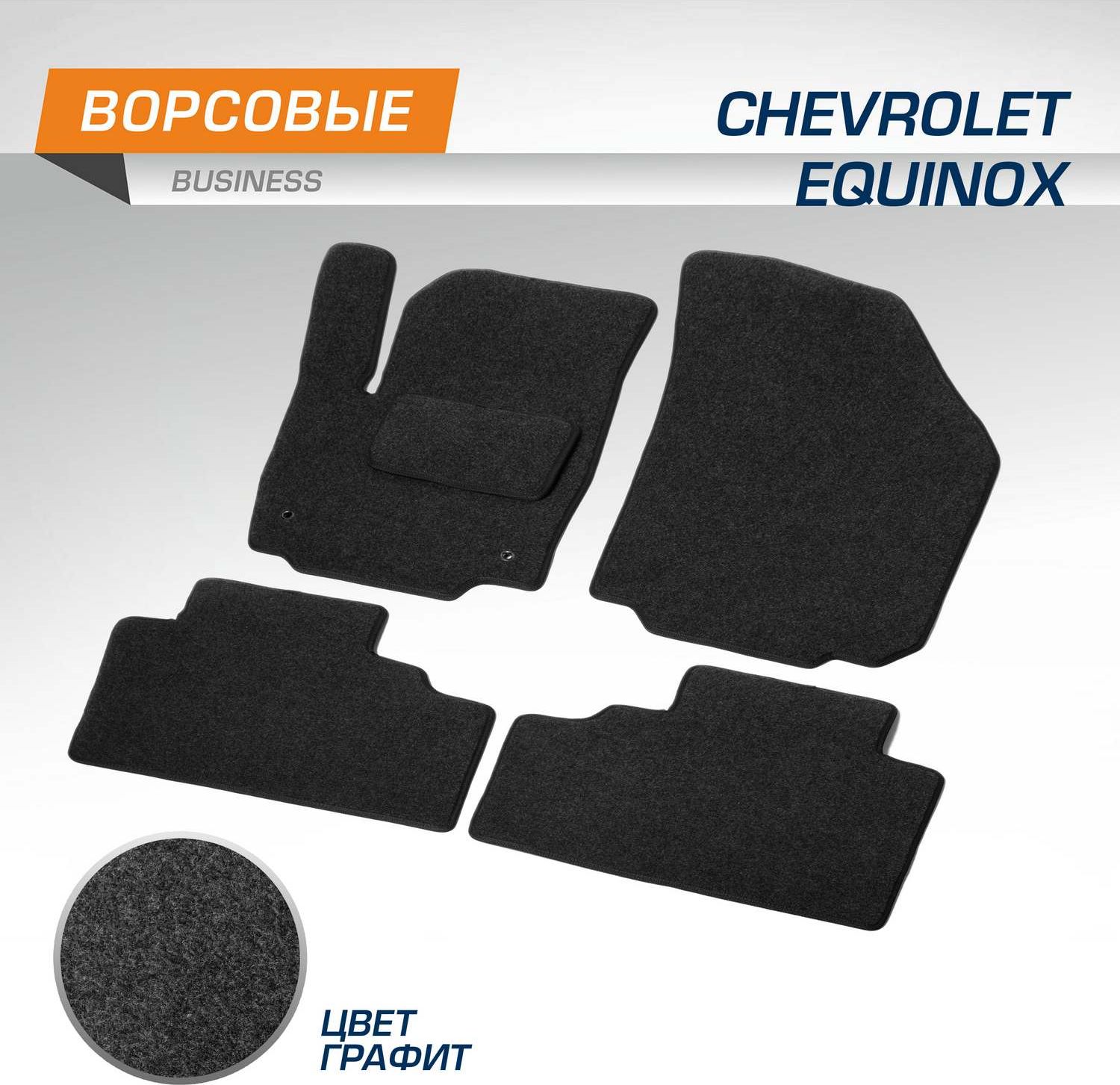 Коврики AutoFlex для салона Chevrolet Equinox III поколение 2017-2026. Артикул 5130501