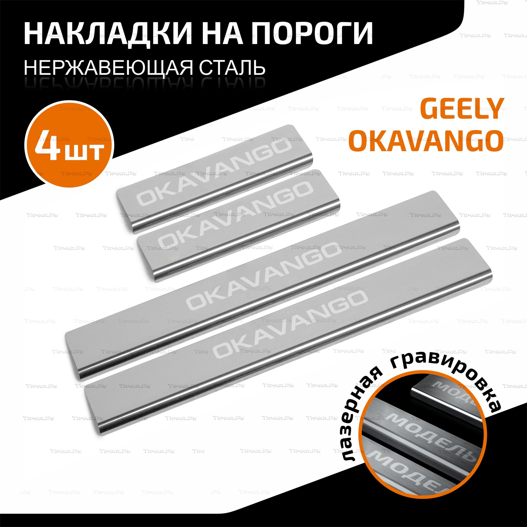 Накладки AutoMax на пороги (с надписью) для Geely Okavango I поколение рестайлинг (VX11) 2023-2026. Артикул AMGEOKA01
