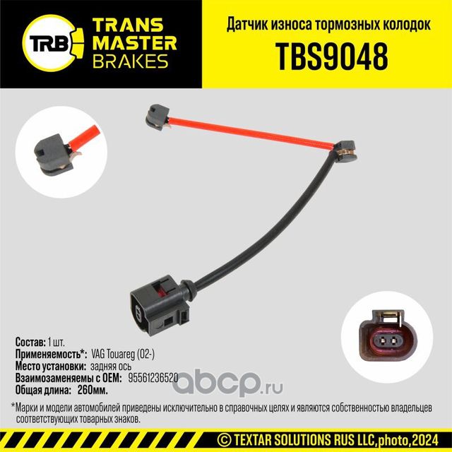 Датчик износа тормозных колодок (Transmaster). Артикул TBS9048
