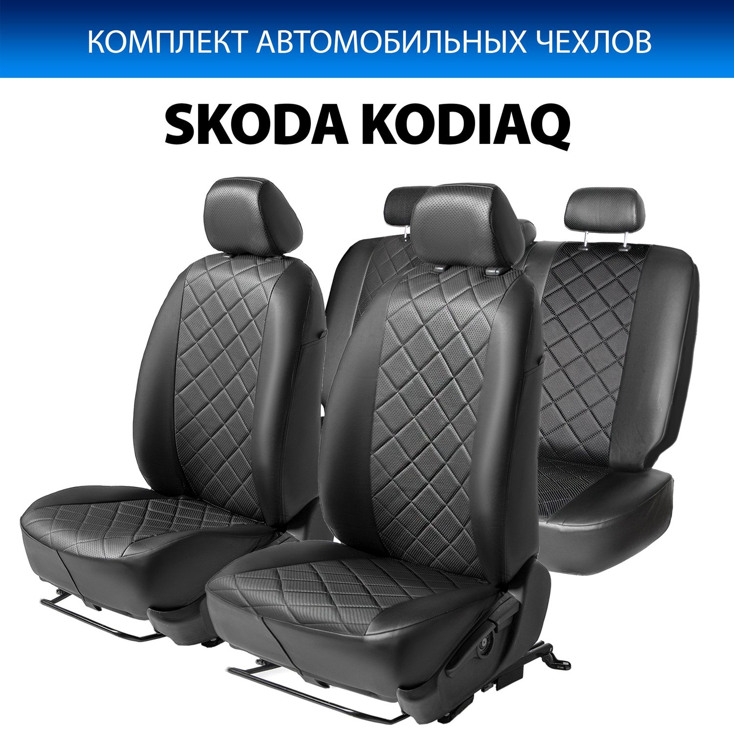 Чехлы Rival Ромб (зад. спинка 40/20/40) для сидений Skoda Kodiaq (5 мест) 2017-2026, черные. Артикул SC.5107.2