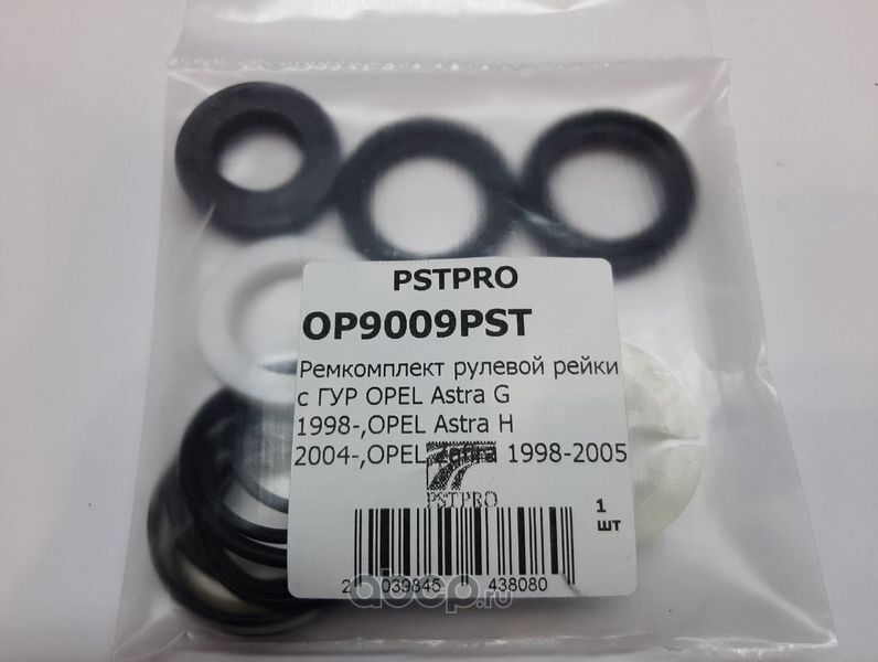 Ремкомплект рулевой рейки с ГУР OPEL Astra G 1998-,OPEL Astra H 2004-,OPEL Zafir (Pstpro). Артикул OP9009PST