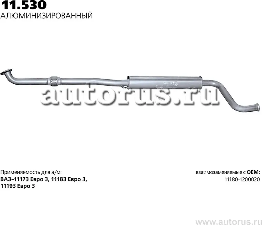 Глушитель (средняя часть) (Transmaster). Артикул 11.530AL