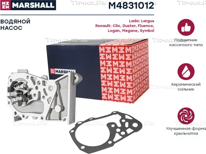 Насос водяной RENAULT Clio/Laguna/Megane 98 (Marshall) Marshall. Артикул M4831012