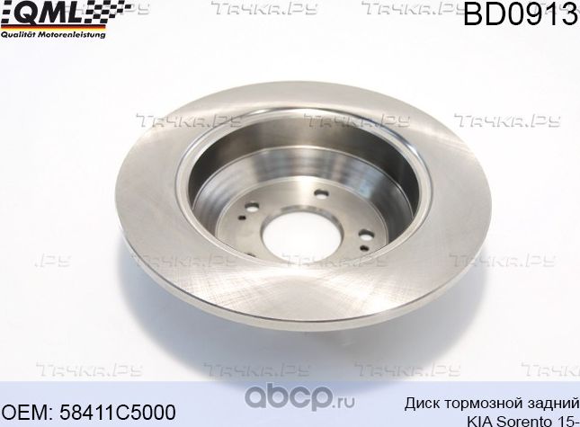 BD0913 ДИСК ТОРМОЗНОЙ ЗАДНИЙ KIA SORENTO 15- 58411C5000 (QML). Артикул BD0913