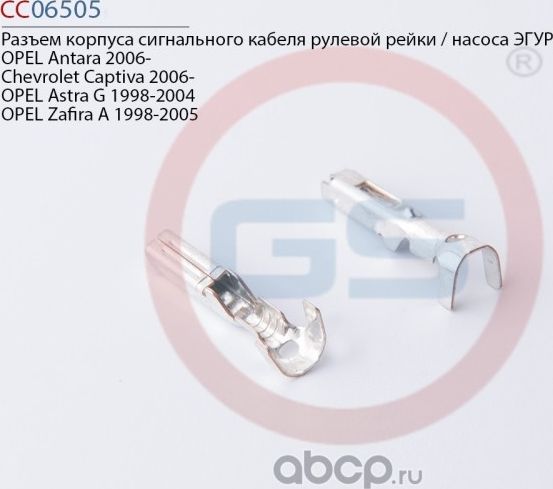 Разъем корпуса сигнального кабеля рулевой рейки / насоса ЭГУР OPEL Antara 2006 (GS). Артикул CC06505