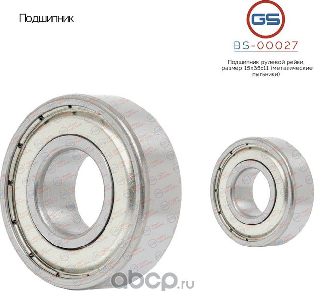 Подшипник рулевой рейки размер 15*35*11 (GS). Артикул BS00027