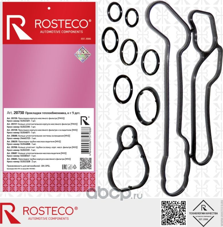 Прокладка корпуса масляного фильтра и охладит. 1,6-1,8XER (комплект 9шт.) (Rosteco). Артикул 20730