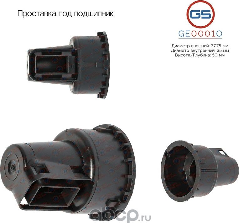 Проставка под подшипник (GS). Артикул GE0001O