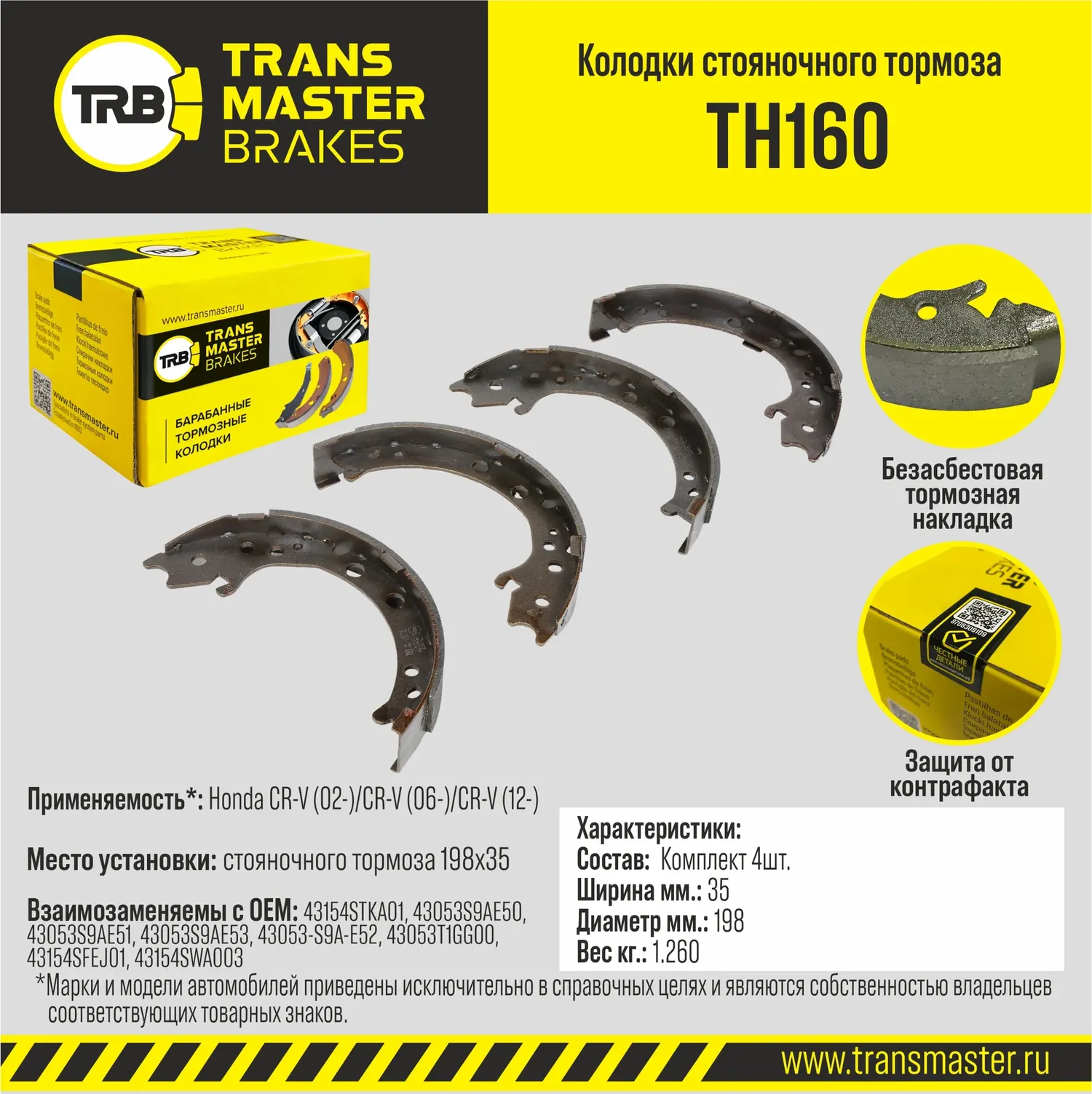 Колодки стояночного  барабанного тормоза (Transmaster). Артикул TH160