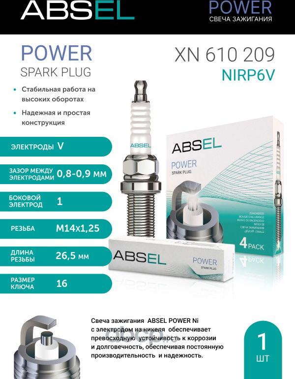 Свеча зажигания NiRP6V (Nickel V) (Absel). Артикул XN610209