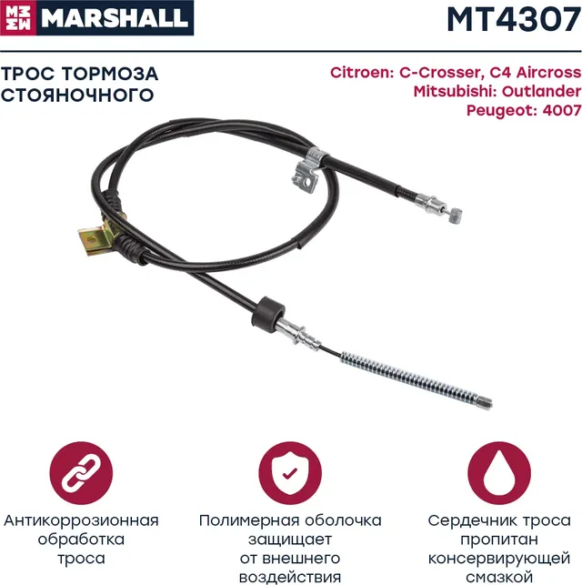 Трос ручного тормоза (Marshall). Артикул MT4307