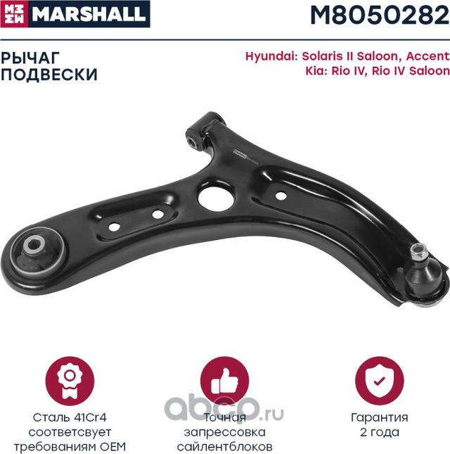 Рычаг передн. прав. Hyundai Solaris II 17-, Kia Rio IV 17- () (Marshall). Артикул M8050282
