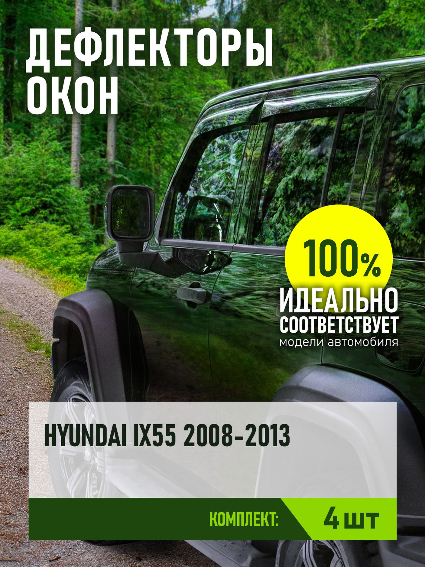 Дефлекторы REIN для окон (накладной скотч 3М) (4 шт.) Hyundai ix55 кроссовер 2008-2013. Артикул REINWV356