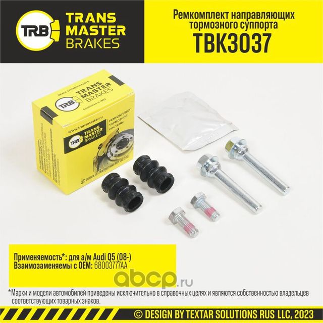 Transmaster Ремкомплект направляющих тормозного суппорта  D=8 4 мм  передняя/задняя ось для а/м Audi. Артикул tbk3037
