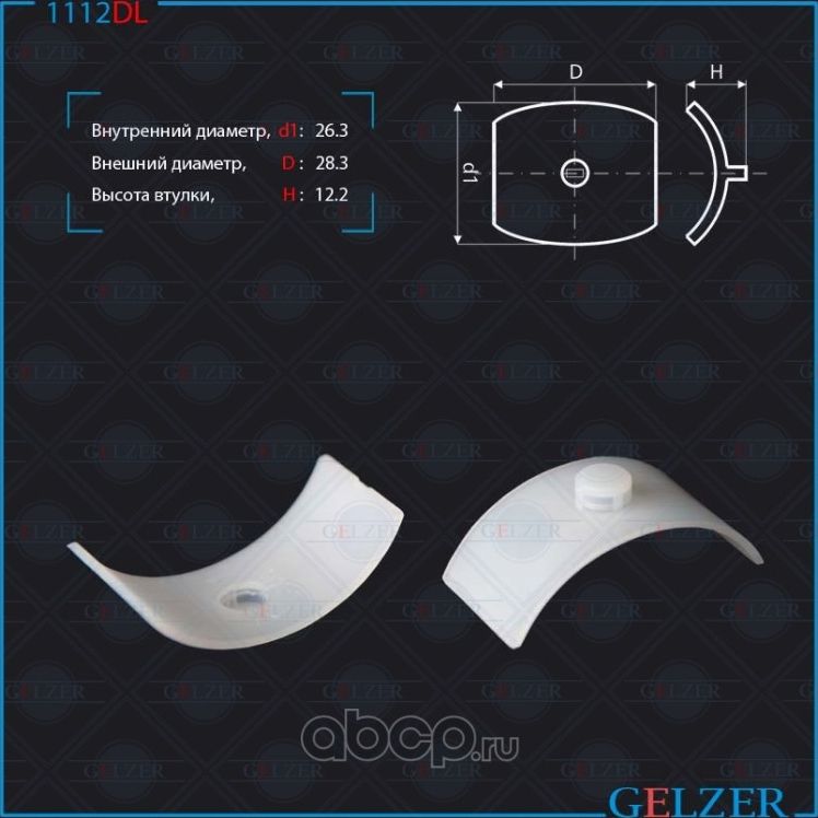 1112DL Поджимка вала замена оригинальной бронзовой AUDI вал 27,7 (Gelzer). Артикул 1112DL