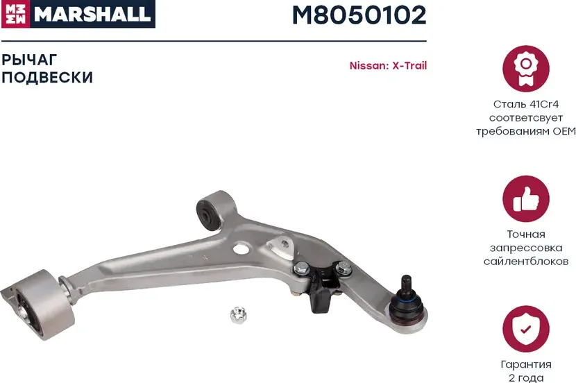Рычаг подвески передн. прав. Nissan X-Trail (T30) 01- (M8050102) (Marshall). Артикул M8050102