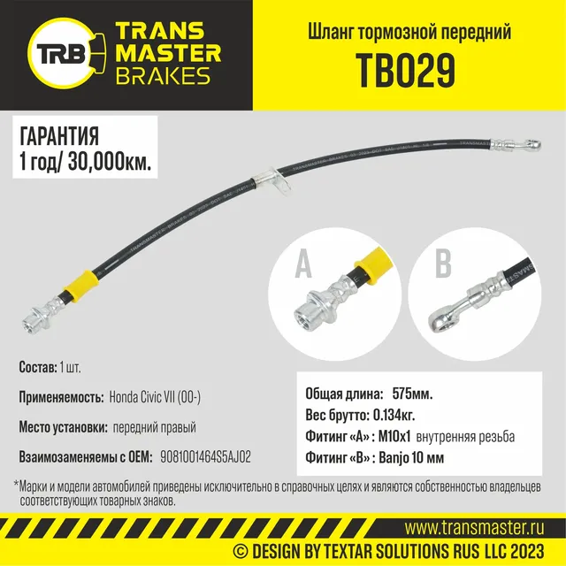 Шланг тормозной | перед прав | (Transmaster). Артикул TB029