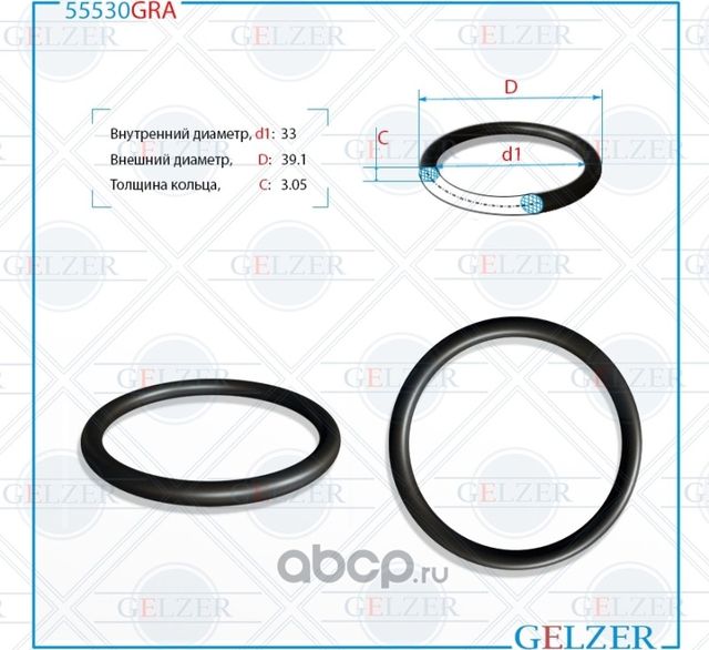 Резиновое кольцо 33x3.05 55530GRA (Gelzer). Артикул 55530GRA