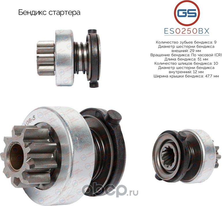 Бендикс стартера (GS). Артикул ES0250BX