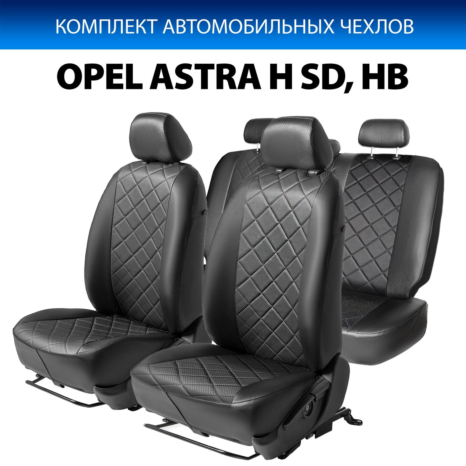 Чехлы Rival Ромб (зад. спинка 40/60) для сидений Opel Astra H седан, хэтчбек 2004-2011, черные. Артикул SC.4202.2