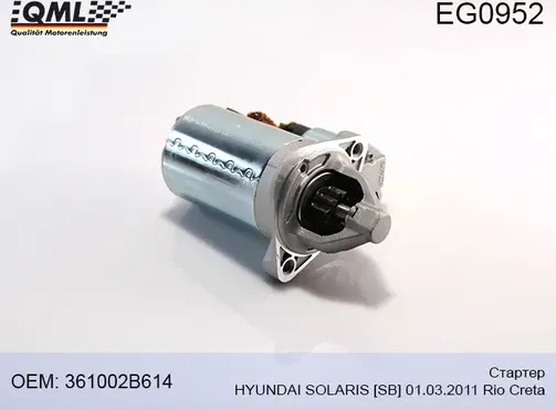 EG0952 СТАРТЕР HYUNDAI SOLARIS _SB_ 01.03.2011 RIO CRETA 361002B614 (QML). Артикул EG0952