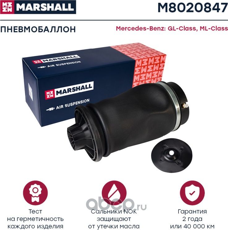 Пневмобаллон MB GL-Class X164 07-12 / ML-Class W164 05-11 задн. (Marshall). Артикул M8020847