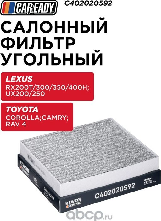 Салонный фильтр угольный (Caready). Артикул C402020592