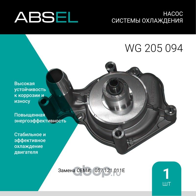 Насос системы охлаждения (Absel) Absel. Артикул WG205094