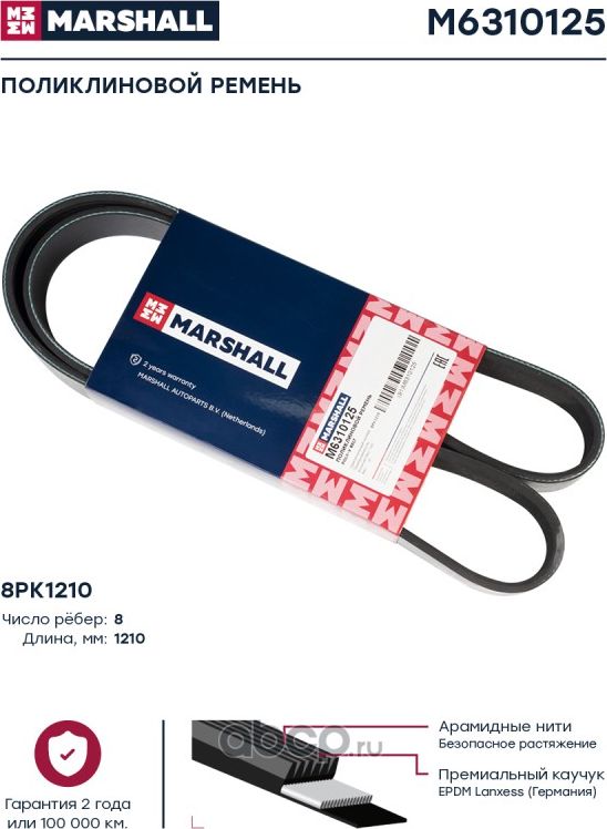 Поликлиновой ремень 8PK1210 (M6310125) (Marshall). Артикул M6310125