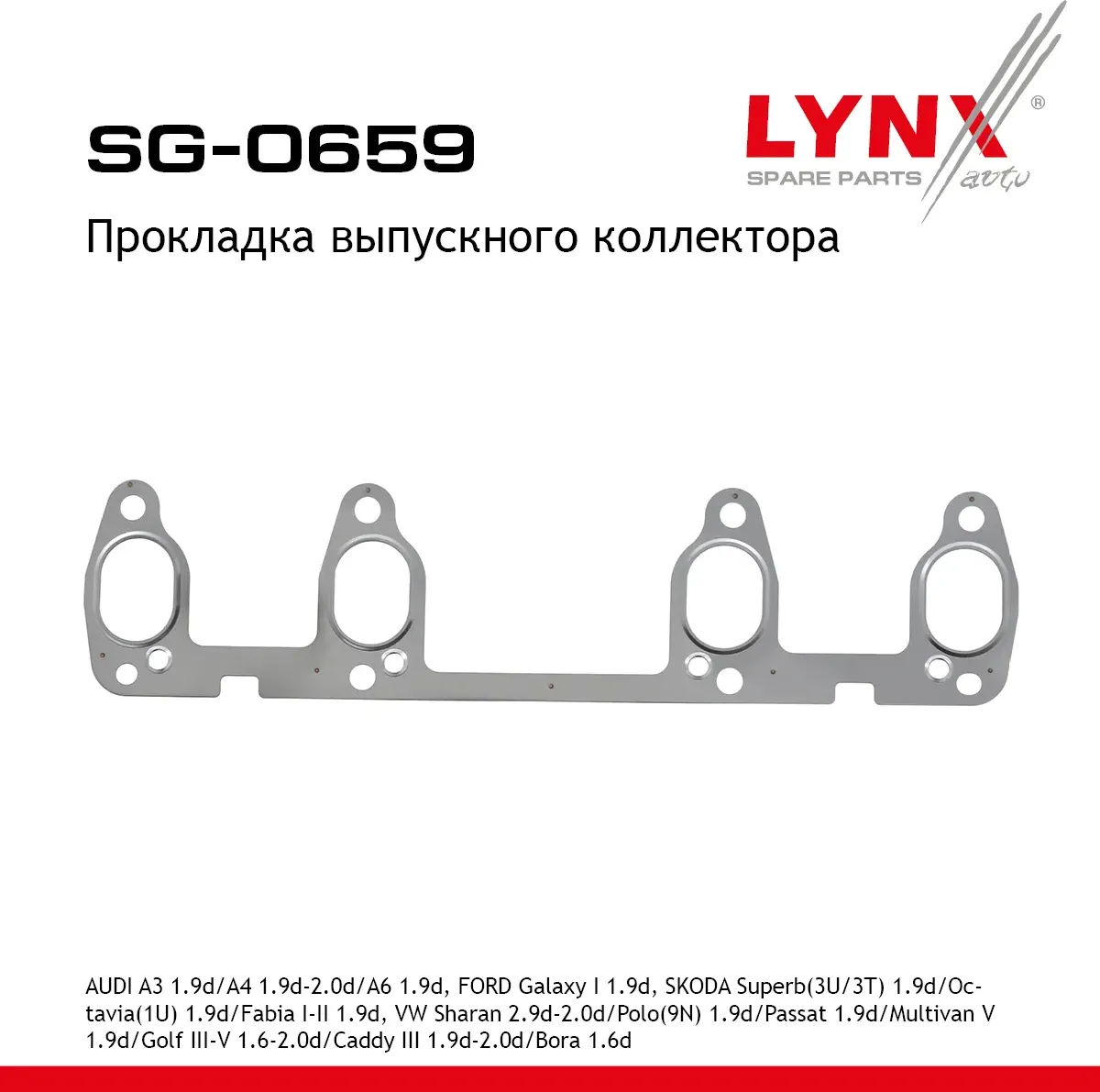 Прокладка выпускного коллектора AUDI A3 1.9d 96-10 / A4 1.9d-2.0d 00-08 / A6 1.9d 01-05  FORD Galaxy (Lynxauto). Артикул sg-0659