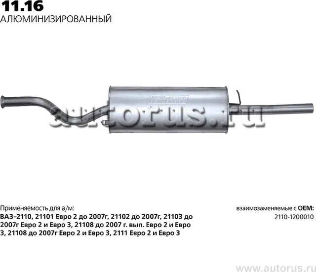 Глушитель (задняя часть) (Transmaster). Артикул 11.16AL